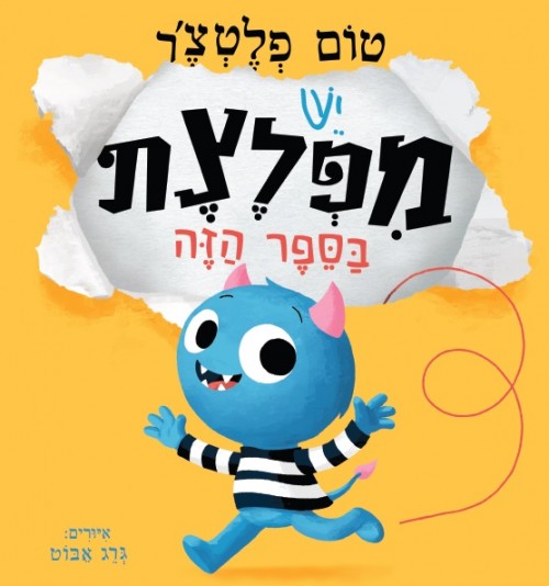 יש מפלצת בספר הזה