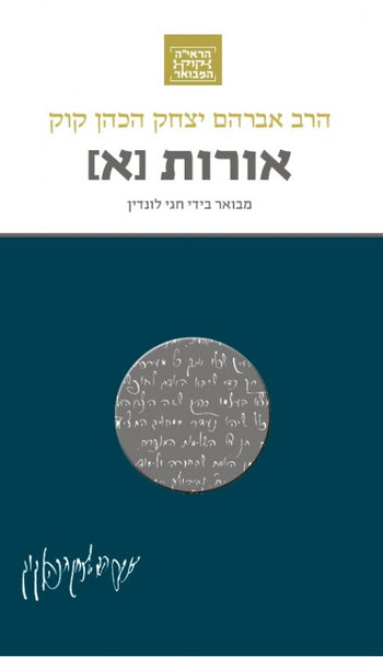 אורות (א)  - סדרת הרב קוק המבואר