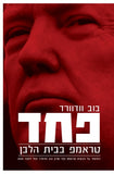 פחד 