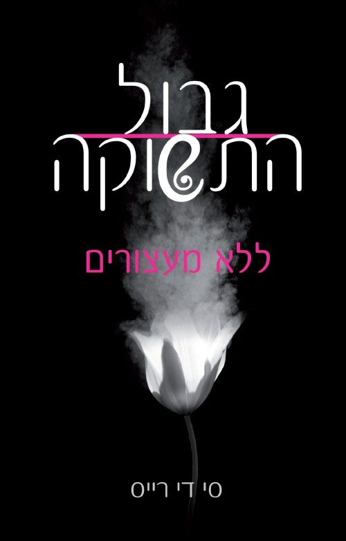 גבול התשוקה- ללא מעצורים