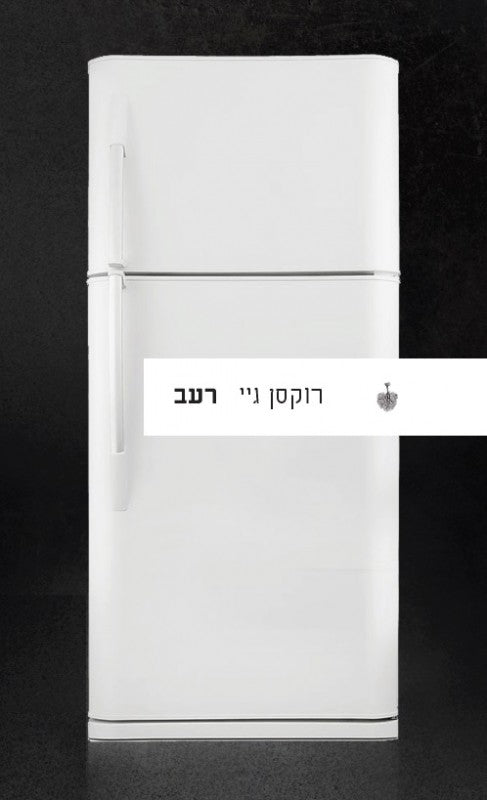 רעב- הסיפור של הגוף שלי