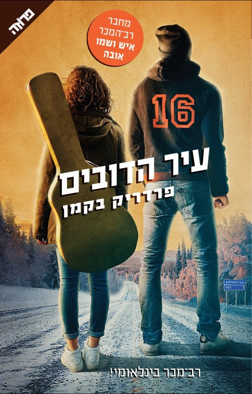 עיר הדובים