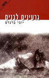 גרעינים לבנים