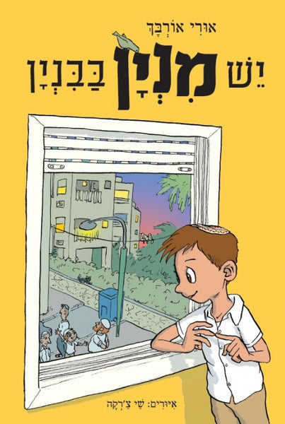 יש מניין בבניין