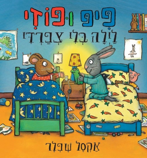 פיפ ופוזי - לילה בלי צפרדי