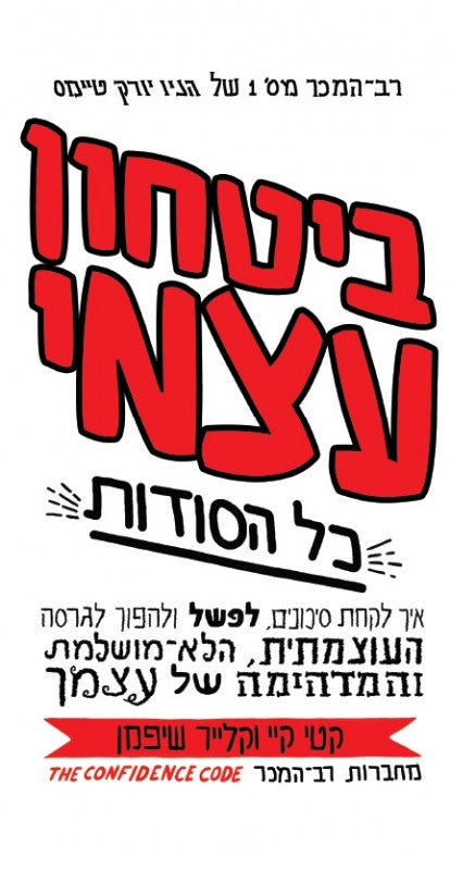 ביטחון עצמי - כל הסודות