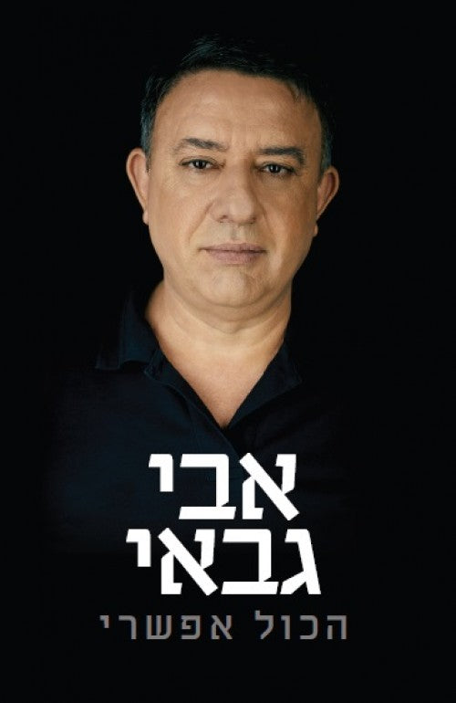 הכול אפשרי