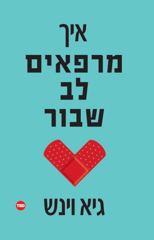 איך מרפאים לב שבור