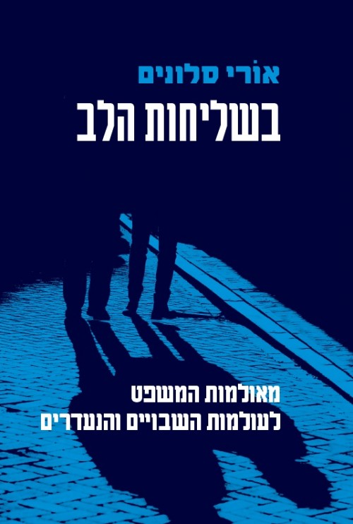 בשליחות הלב