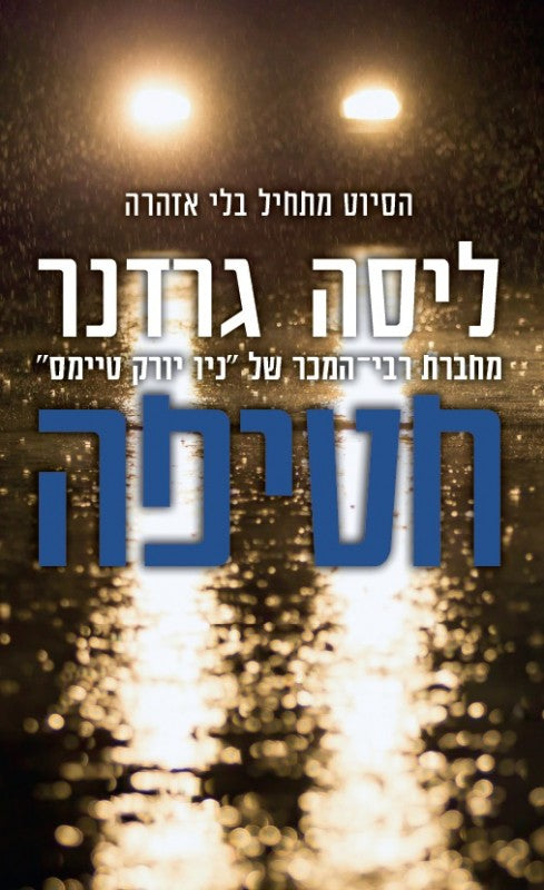 חטיפה