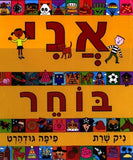 אני בוחר