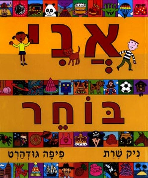 אני בוחר