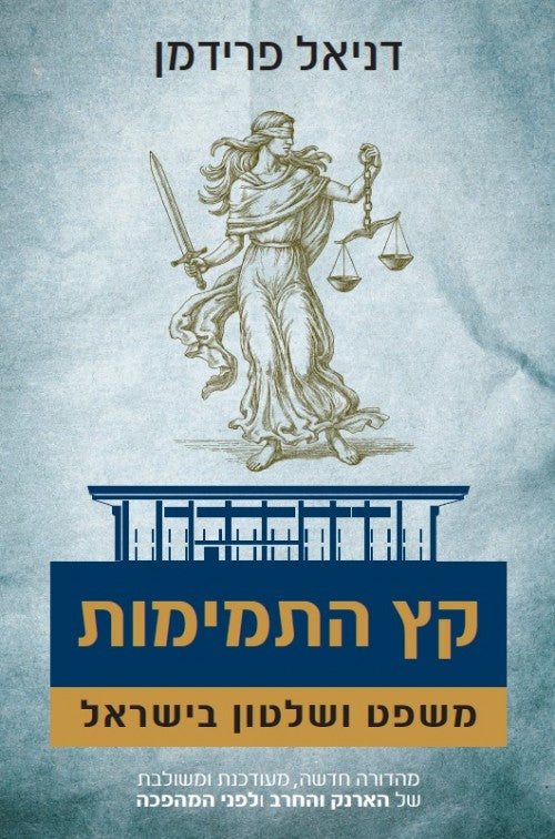 קץ התמימות - משפט ושלטון בישראל