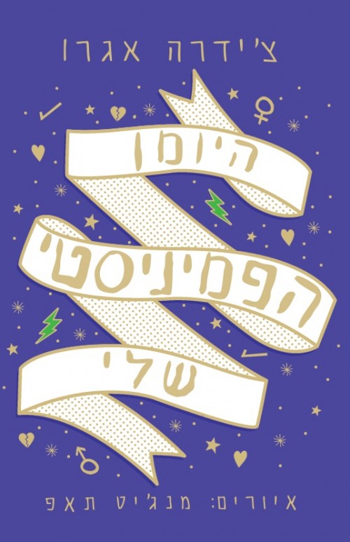 היומן הפמיניסטי שלי