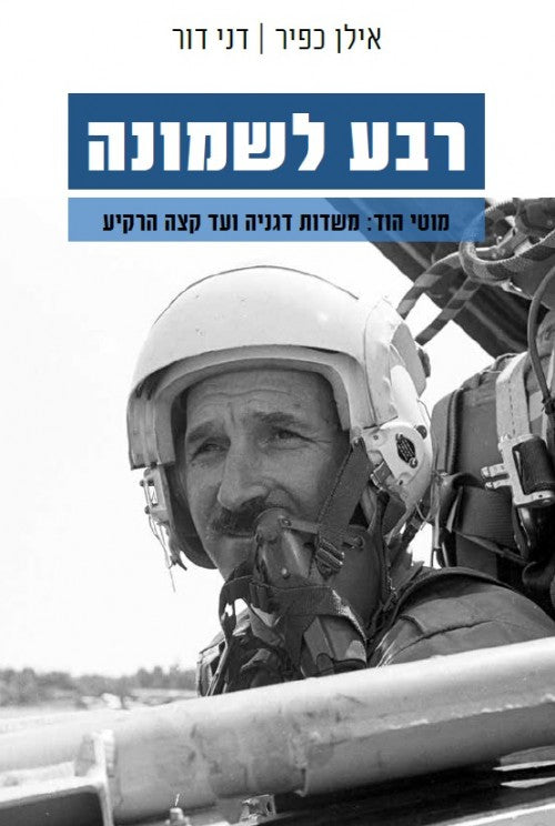 רבע לשמונה (מוטי הוד : משדות דגניה ועד קצה הרקיע)