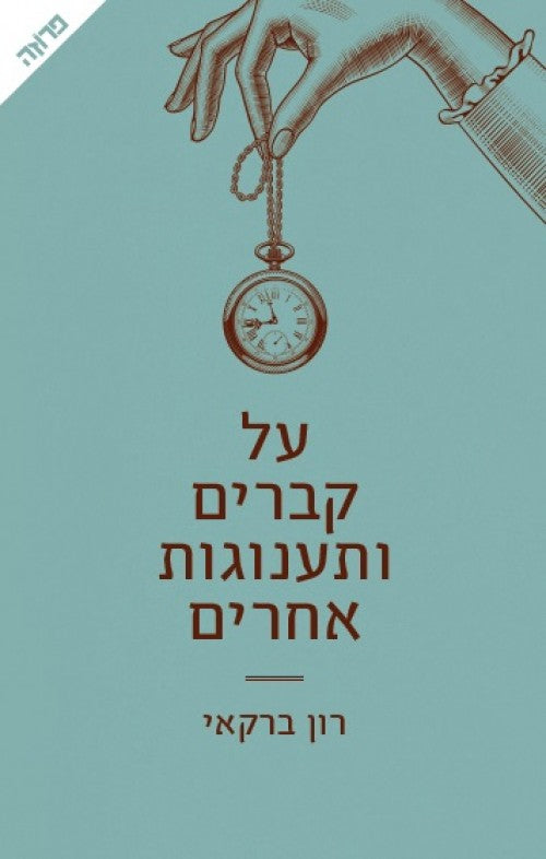 על קברים ותענוגות אחרים