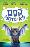 קסם לא נורמלי