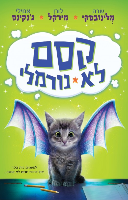 קסם לא נורמלי