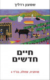 חיים חדשים