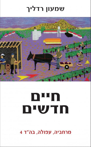 חיים חדשים