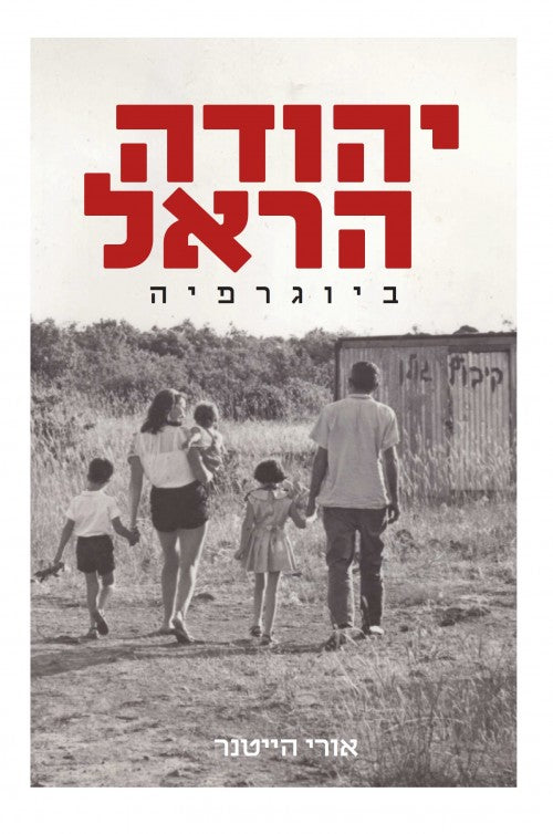 יהודה הראל-ביוגרפיה