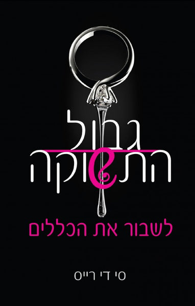 גבול התשוקה-לשבור את הכללים