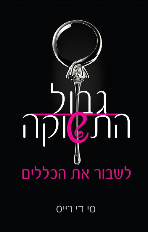 גבול התשוקה-לשבור את הכללים