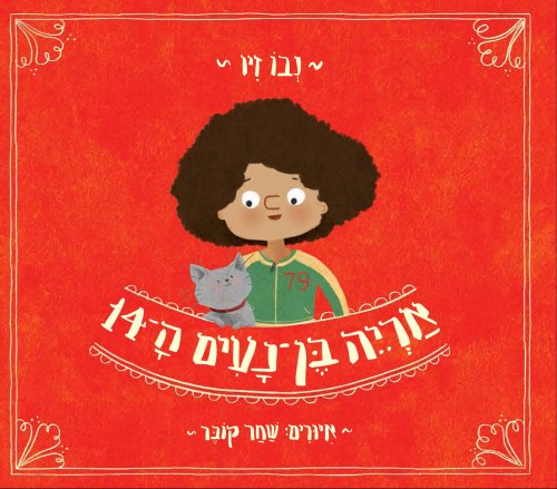 אריה בן נעים ה-14