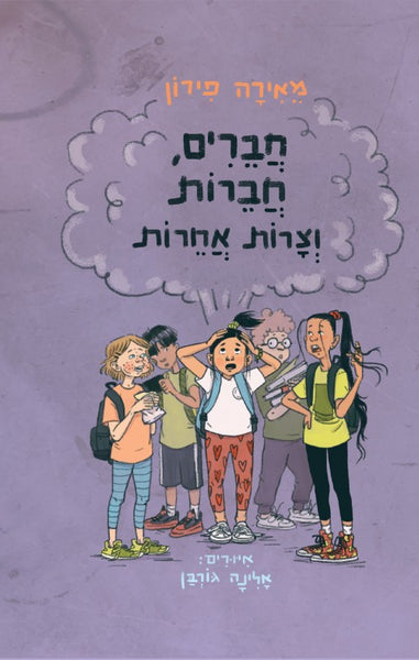 חברים, חברות וצרות אחרות