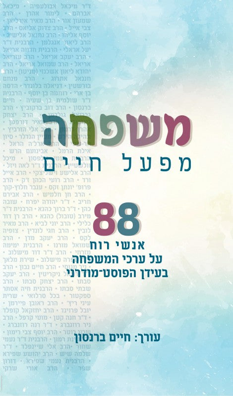 משפחה - מפעל חיים