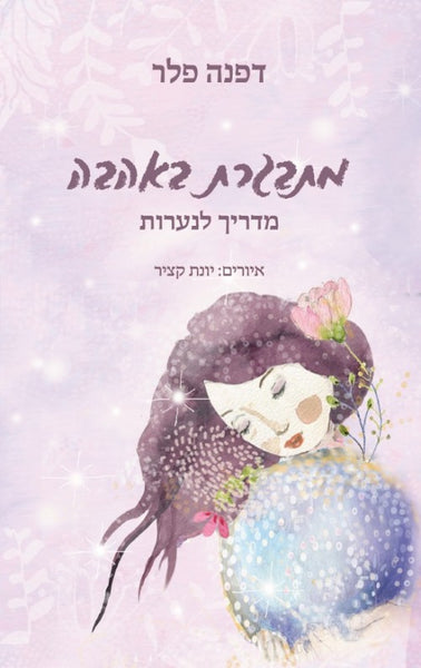 מתבגרת באהבה