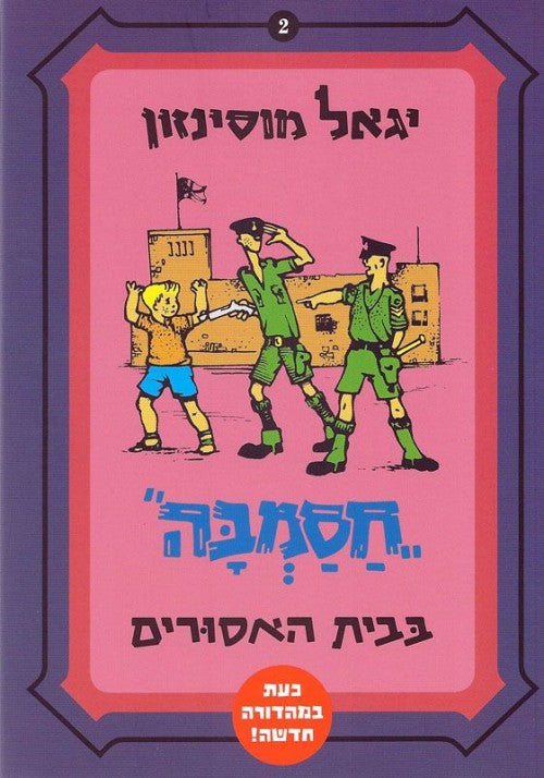 חסמבה בבית האסורים (2)