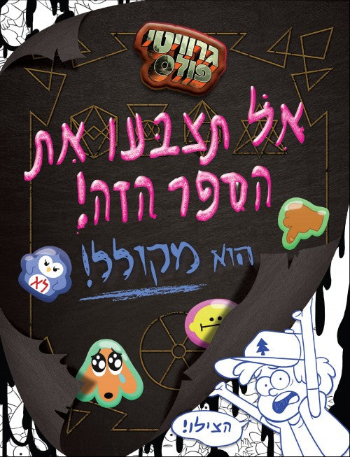 גרוויטי פולס - אל תצבעו את הספר הזה