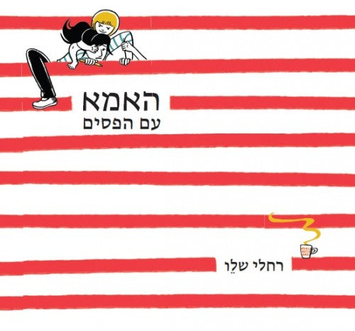 האמא עם הפסים