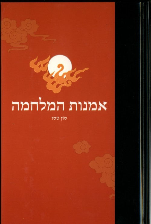 אמנות המלחמה (מחודש)