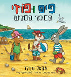 פיפ ופוזי - החבר החדש