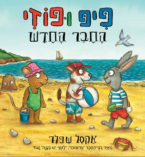 פיפ ופוזי - החבר החדש