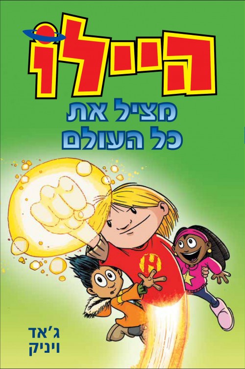 היילו - מציל את כל העולם