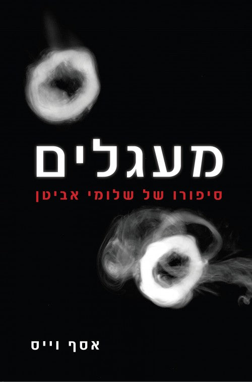 מעגלים- סיפורו של שלומי אביטן