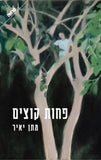 פחות קוצים