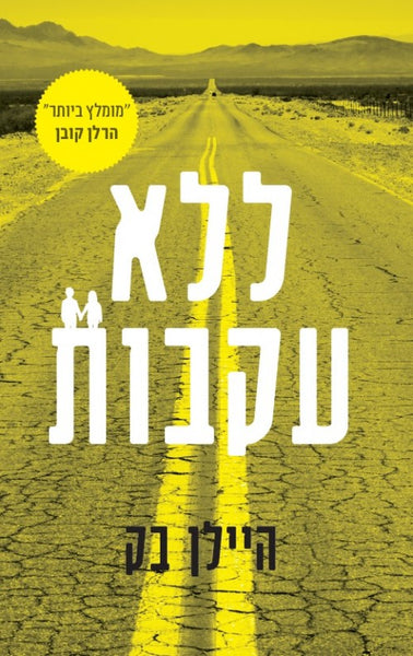 ללא עקבות