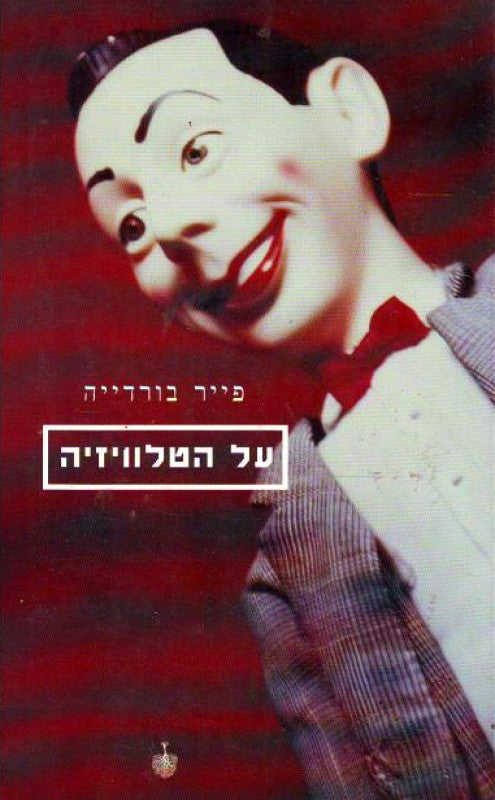 על הטלוויזיה