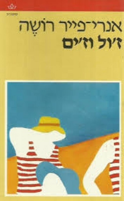 ז'יל וז'ים