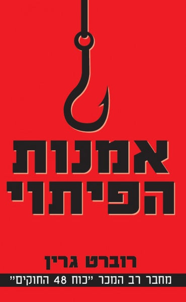 אמנות הפיתוי