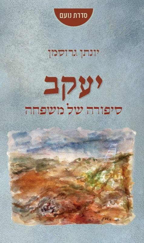 יעקב - סיפורה של משפחה