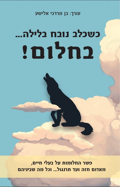 כשכלב נובח בלילה... בחלום!