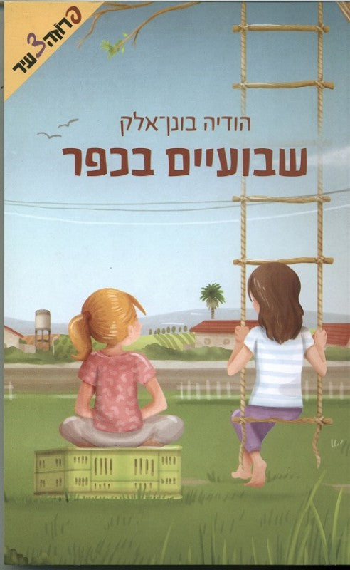 שבועיים בכפר