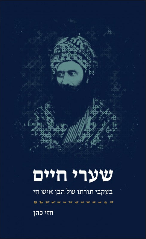 שערי חיים