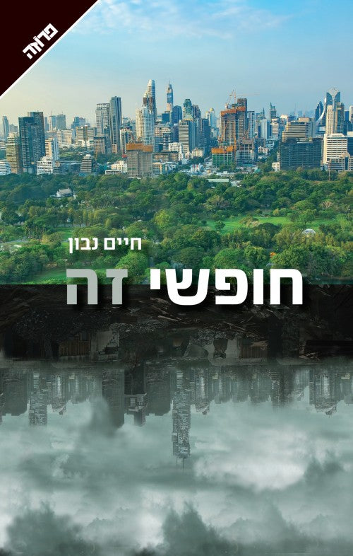 חופשי זה