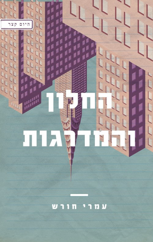 החלון והמדרגות